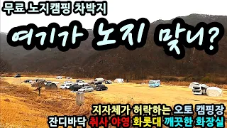 여기가 노지 맞니? 지자체가 허락하는 오토 캠핑장 잔디바닥 취사 야영 화롯대 깨끗한 화장실 무료 노지캠핑 차박지 썸네일