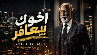 اخوك بيعافر الخال سامبو والأسطورة شعبي مصري حكاية كفاح وجدعنة دندنها