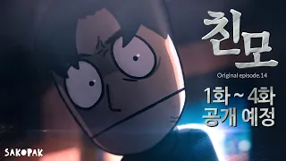 친모 2차 트레일러
