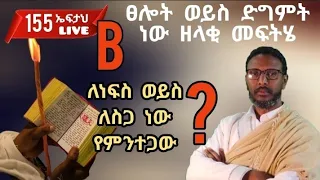 155ኛ ኤፍታህ Live ፀሎት ወይስ ድግምት ነው ዘላቂ መፍትሄ ለነፍስ ወይስ ለስጋ ነው የምንተጋው 