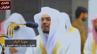 سورة البلد للشيخ   ياسر الدوسري من المسجد الحرام دندنها