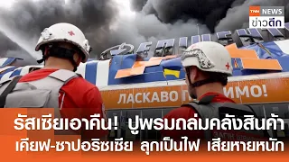 รัสเซียเอาคืน! ปูพรมถล่มคลังสินค้า เคียฟ-ซาปอริซเซีย ลุกเป็นไฟ เสียหายหนัก | TNN ข่าวดึก | 28 ส.ค.69