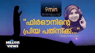 Download Firouninte Priya Pathnikk - Sidrathul Munthaha Official [With Lyrics] MP3