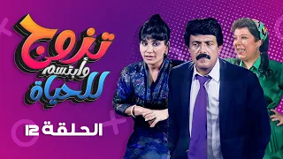 مسلسل تزوج وابتسم للحياة الحلقة 12 كاملة سمير غانم سعاد نصر 