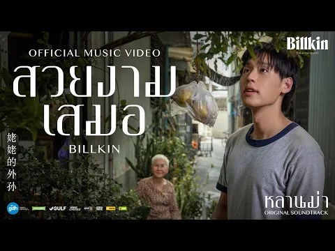 Download MP3 Billkin - สวยงามเสมอ (Ever-Forever) (OST.หลานม่า)