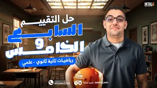 حل التقييم الأسبوع السابع و الخامس رياضه تانيه ثانوى علمى الترم الأول 2026 