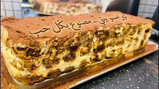 تيراميسو على الطريقة الإيطالية الأصلية