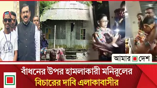 বাঁধনের ওপর হা/ম/লাকারী মনিরুলের প‌রিবার বাড়ি থেকে পালিয়েছে | Amar Desh