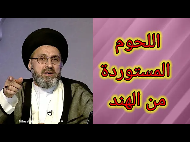 ⁣متصل هل اللحوم المستوردة من الهند حلال اكلها / سيد رشيد الحسيني