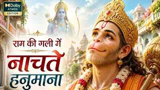 श्री राम की गली में तुम आना  वहाँ नाचते मिलेंगे हनुमाना  | Hanuman Bhajan 2026