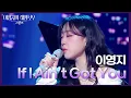 Lagu 이영지 - If I Ain’t Got You [더 시즌즈-이영지의 레인보우] | KBS 250221 방송