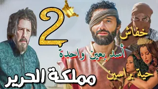 مسلسل مملكة الحرير الحلقة الثانية 2 أبو العينين انقذ عدوه اللدود و العرافة تحذر الدهبى من الأسد 