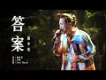 Download Lagu 鄭中基《答案》Fragments Of Wonder 澳門站 Live