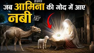 Nabi ﷺ Ki Paidaish Ke Waqt Kya Hua Tha? | बचपन की हैरतअंगेज़ निशानियाँ ! AJ