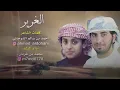 محمد بن غرمان || شيلة الغرير || النسخة الاصليه 2016