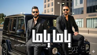ي  ام ا ي ام ا  الفنان خالد العبيدي                 والفنان علي العبيدي               ترند تيك توك   دندنها