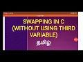 Swapping in c without using third variable - Tamil