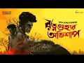 Download Lagu রহস্যভেদী মেঘনাদ | Goyenda Golpo | রত্নগুহার অভিশাপ | Swapan Bandyopadhyay | Sudhu Golper Jonno