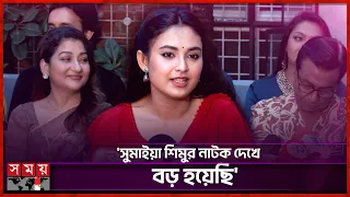 জীবনে হয়তো ভালো কিছু করেছি তাই এতো ভালো সুযোগ পাচ্ছি: তটিনী | Tanjim Saiara Totini | Somoy TV