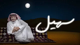 سهيل حامد الضبعان حصريا 2024 