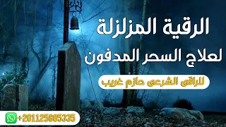 الرقية المزلزلة لعلاج السحر المدفون للراقى الشرعى حازم غريب 