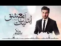 Majid Almohandis -  Ebtaleet Beeashq ماجد المهندس - ابتليت بعشق(موال)