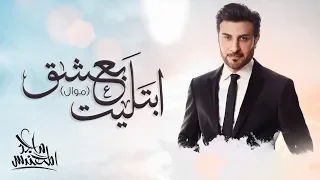                                     ماجد المهندس   ابتليت بعشق موال  دندنها