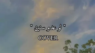 لو عدو سنين   مين ده اللي نسيك   بطيء   بصوتي دندنها