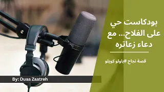  قصة  نجاح   باولو كويلو دندنها
