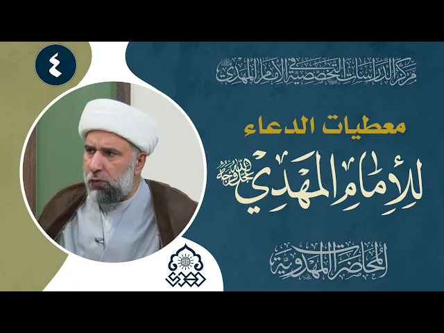 ⁣الدعاء من جملة الأمور التي تعين البشرية إلى الوصول للدولة المهدوية - الشيخ عمار البغدادي