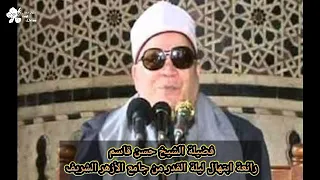 الشيخ حسن قاسم ابتهال ليلة القدر من جامع الأزهر الشريف 
