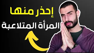 صفات المرأة المتلاعبة بالرجل 