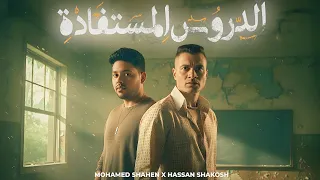 حسن شاكوش ومحمد شاهين الدروس المستفادة Hassan Shakosh Mohamed Chahaine Eldroos Elmostafada 