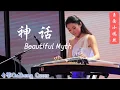 神话 Beautiful Myth | 古筝 Guzheng Cover | 玉面小嫣然