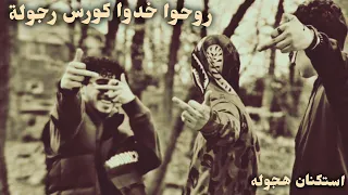 صمخة اغاني مصرية   كورس رجوله   ريمكس استكانه هجوله   مطلوب أكثر شيء ترند       تيك توك        دندنها