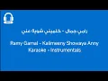 Ramy Gamal - Kalimeeny Showaya Anny | Karaoke Instrumental | AR-KARAOKE