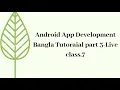 Android App Development Bangla Tutorial part 3 Live class 7 Inside higher Edu