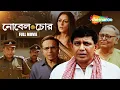 Download Lagu Nobel Chor ((2011)) - Full Movie | Mithun Chakraborty | Saswata Chatterjee | Soumitra Chatterjee