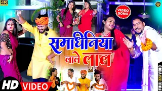  video samdhiniya lale lal rakesh das new khortha song chhoto samdhinia 