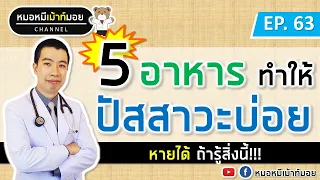 ทำไมน้ำอัดลมและเครื่องดื่มชูกำลังจึงควรหลีกเลี่ยงหากมีอาการปัสสาวะบ่อย