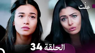 مسلسل عف ت العفة 34 دوبلاج عربي 