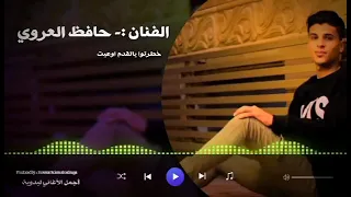 خ ط رت و ي ال ق دم اوع ي ت   جديد وحصري        حافظ العروي دندنها