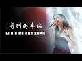 Download Lagu Li Bie De Che Zhan 离别的车站 Ost Kabut Cinta - Kartika Wang | Lagu Mandarin Lirik dan Terjemahan