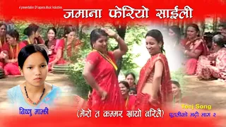 अब लोकतन्त्र आयो बरिलै | Bishnu Majhi Teej Song |  पुतलीको भट्टी भाग -२ | जमाना फेरियो साईली - Video