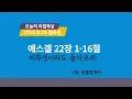 Download Lagu 250825(월)-멀티꿈의교회-오늘의 아침묵상-윤홍경 목사(피투성이라도 돌아오라 / 겔 22:1-16)