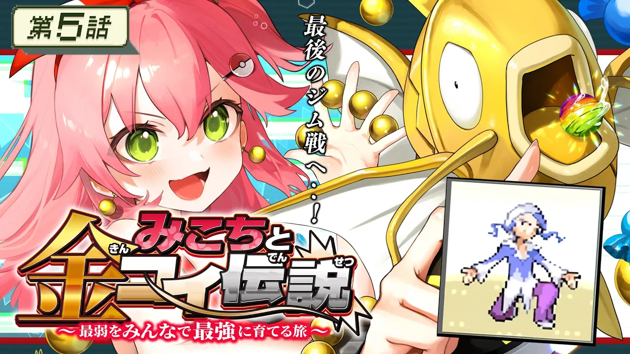 【 ポケモンルビー 】第５話?みこちと金コイ伝説～最弱からみんなで最強に育てる旅～【ホロライブ/さくらみこ】