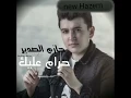 Hazem Al Sadeer _ Haram aleek (Music Video) حازم الصدير_حرام عليك