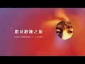 馮允謙 Jay Fung - 《EMO》全碟試聽 Album Sampler