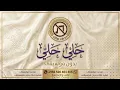 بدون موسيقى - Hamaki - Hely Hely | حماقي - حلي حلي | للاستماع التواصل واتساب