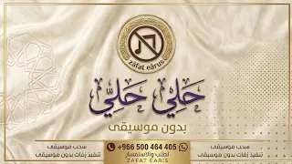 بدون موسيقى                        حماقي   حلي حلي   للاستماع التواصل واتساب دندنها